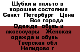 Шубки и пальто в  хорошем состоянии Санкт- Петербург › Цена ­ 500 - Все города Одежда, обувь и аксессуары » Женская одежда и обувь   . Тверская обл.,Нелидово г.